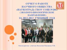 Отчет о работе НОУ"Наукоград" ГБОУ СОШ №2063 Руководитель Пахомова Т.Н.
