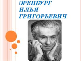 Эренбург Илья Григорьевич