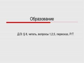 Образование