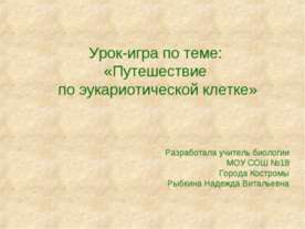 Путешествие по эукариотической клетке