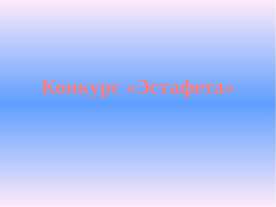 Конкурс «Эстафета»