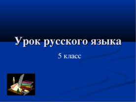 Буквы И – Ы после Ц 5 класс
