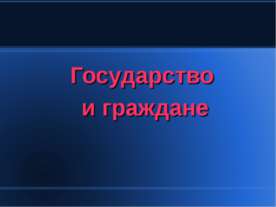 Государство и граждане 6 класс