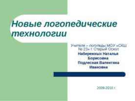 Новые логопедические технологии