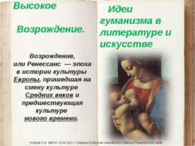 Высокое Возрождение. Идеи гуманизма в литературе и искусстве