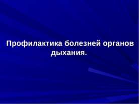 болезни органов дыхания
