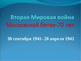 Вторая Мировая война Московской битве-70 лет