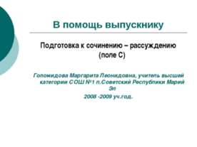 Подготовка к сочинению – рассуждению (поле С)