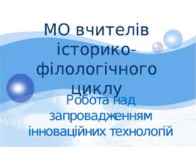 МО вчителів історико-філологічного циклу