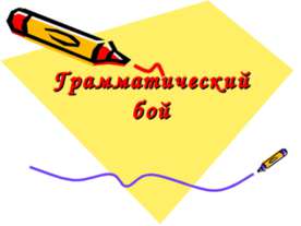 Грамматический бой