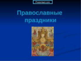 Православные праздники