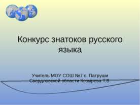 Конкурс знатоков русского языка