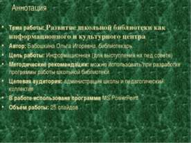 Развитие школьной библиотеки как информационного и культурного центра