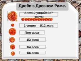 Дроби в Древнем Риме