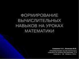 Формирование вычислительных навыков на уроках математики