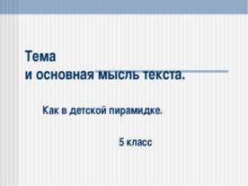 Тема и основная мысль текста