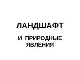 Ландшафт и природные явления