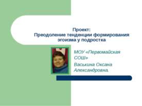Проект: Преодоление тенденции формирования эгоизма у подростка