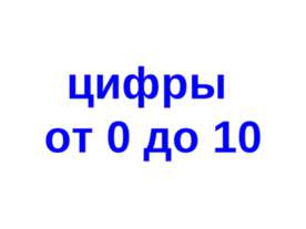 Цифры от 0 до 10