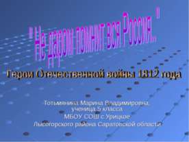 Герои Отечественной войны 1812 года