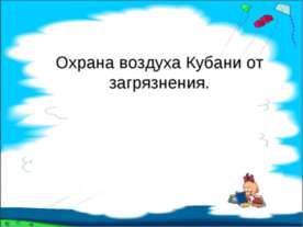 Охрана воздуха Кубани от загрязнения