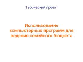 Использование компьютерных программ для ведения семейного бюджета