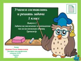 Учимся составлять и решать задачи