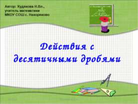Действия с десятичными дробями