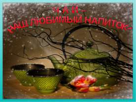 чай-наш любимый напиток!