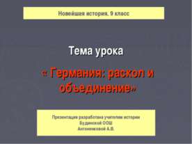 Германия: раскол и объединение