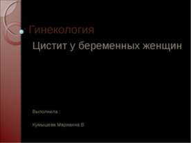 Цистит у беременных женщин