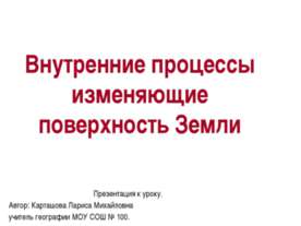 Внутренние процессы изменяющие поверхность Земли