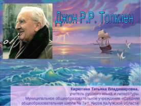Джон Р.Р. Толкиен