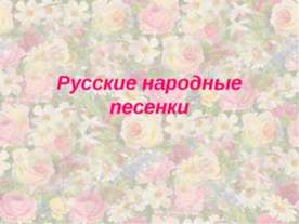 Русские народные песенки