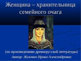 Женщина – хранительница семейного очага