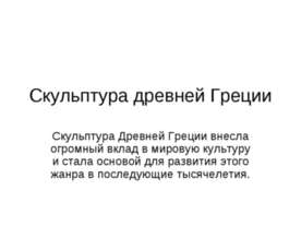 Скульптура древней Греции