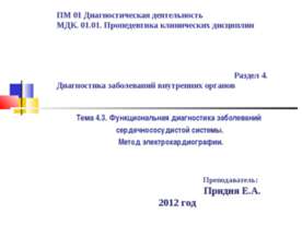 Функциональная диагностика заболеваний сердечнососудистой системы. Метод элек...