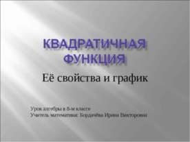 Квадратичная функция. Её свойства и график 8 класс