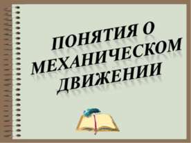 Понятия о механическом движении