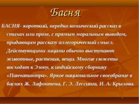 Басня