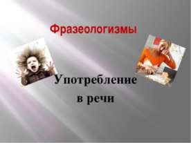 Фразеологизмы. Употребление в речи