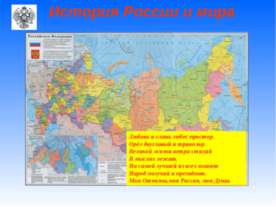 История России и мира