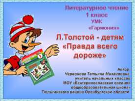 Л.Толстой - детям «Правда всего дороже»