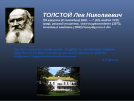 ТОЛСТОЙ Лев Никола