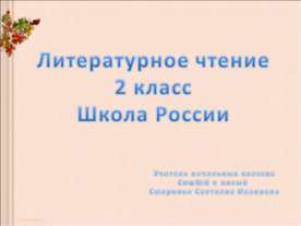 Литературное чтение 2 класс Школа России