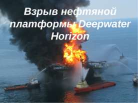 Взрыв нефтяной платформы Deepwater Horizon