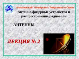 Антенны