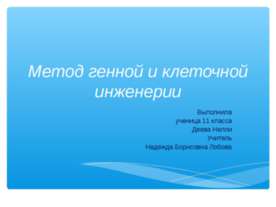 Метод генной и клеточной инженерии