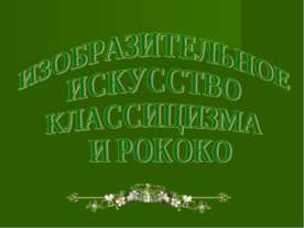 Изобразительное искусство классицизма и рококо