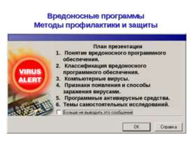 Вредоносные программы. Методы профилактики и защиты
